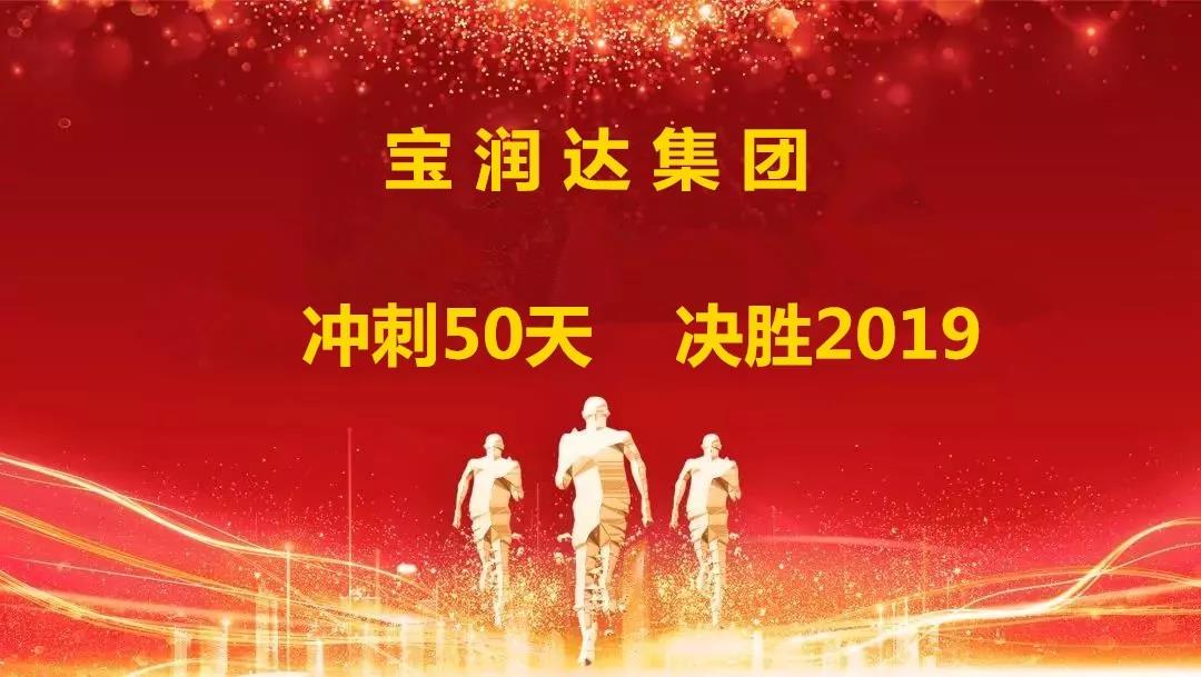 沖刺50天，決勝2019！寶潤達集團迎戰(zhàn)年終再攀高峰