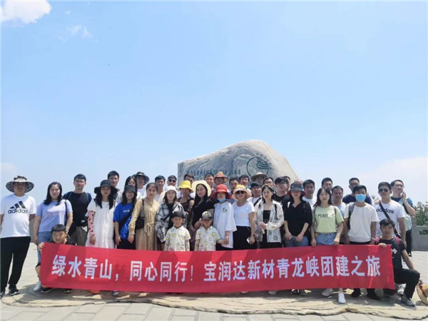綠水青山，同心同行——寶潤(rùn)達(dá)新材青龍峽團(tuán)建行