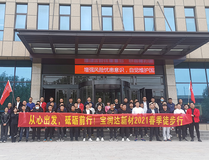 挑戰(zhàn)自我，超越巔峰！寶潤(rùn)達(dá)2021春季徒步高燃來(lái)襲……