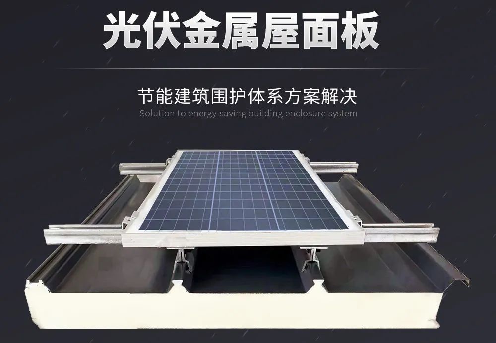 科技賦能 低碳同行 | 讓金屬屋面與光伏協(xié)同增效！