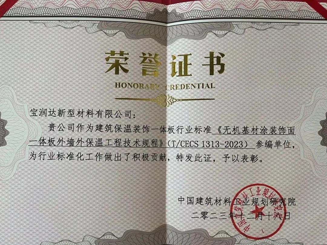 寶潤達——節(jié)能環(huán)保保溫裝飾一體板行業(yè)背后的推動力量！