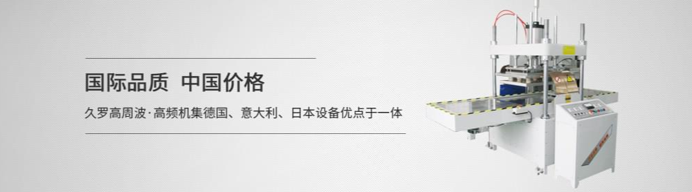 高頻焊接機(jī)